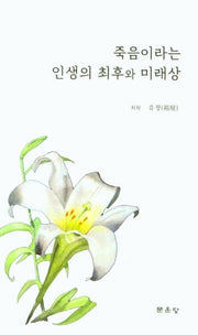 죽음이라는 인생의 최후와 미래상