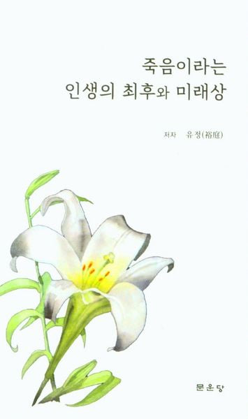 죽음이라는 인생의 최후와 미래상