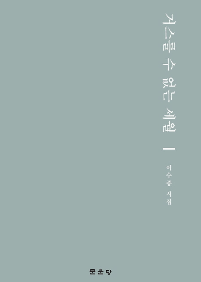 거스를 수 없는 세월