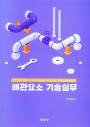 배관요소 기술실무