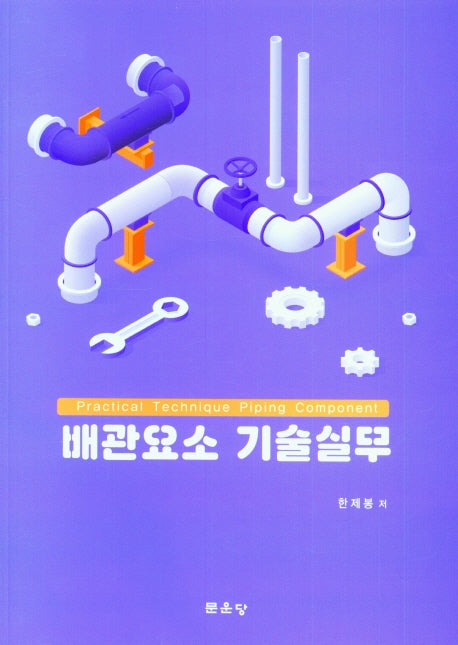 배관요소 기술실무