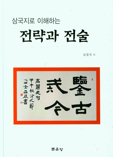 전략과 전술(삼국지로 이해하는)(양장본 HardCover)