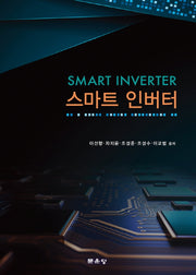 스마트 인버터(양장본 Hardcover)