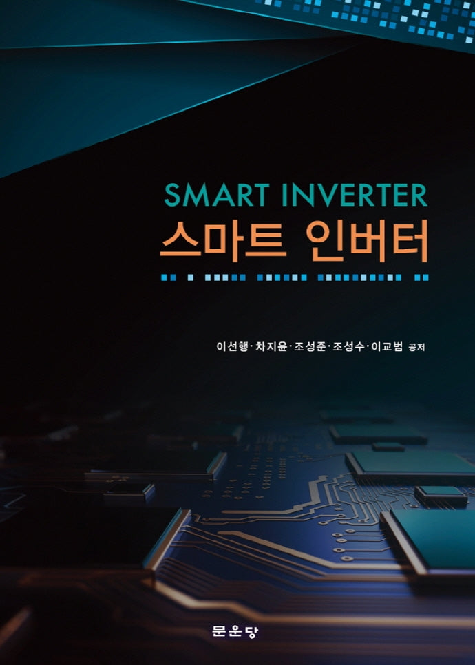 스마트 인버터(양장본 Hardcover)