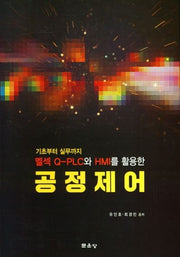먹셀 Q-PLC와 HMI를 이용한공정제어(기초에서 실무까지)