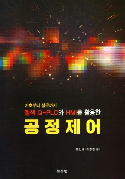 먹셀 Q-PLC와 HMI를 이용한공정제어(기초에서 실무까지)