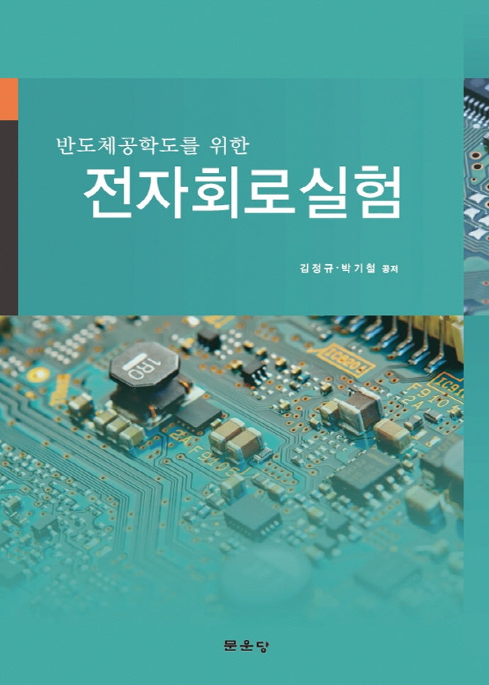 전자회로실험(반도체공학도를 위한)