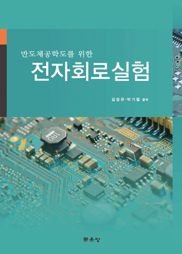 전자회로실험(반도체공학도를 위한)