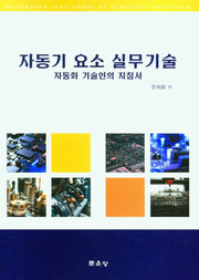 자동기 요소 실무기술