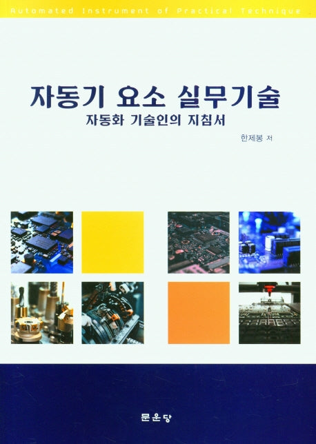 자동기 요소 실무기술