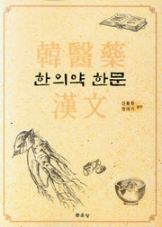 한의약 한문