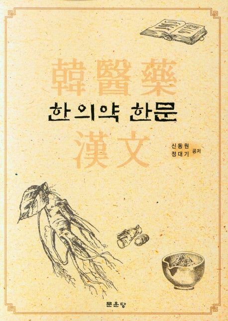 한의약 한문