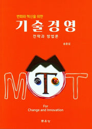 기술경영 전략과 방법론(변화와 혁신을 위한)