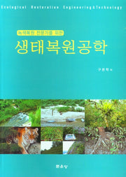 생태복원공학(녹색복원 전문가를 위한)