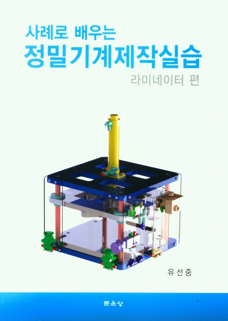정밀기계제작실습: 라미네이터 편(사례로 배우는)