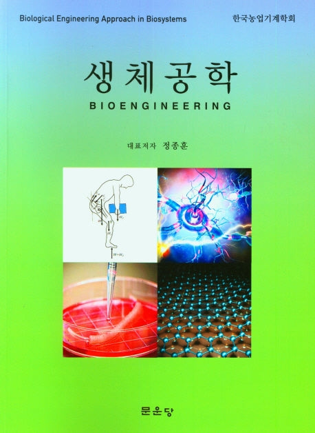 생체공학