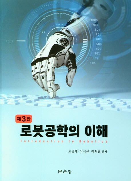 로봇공학의 이해(3판)