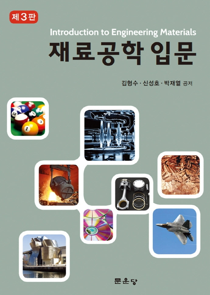재료공학 입문(3판)