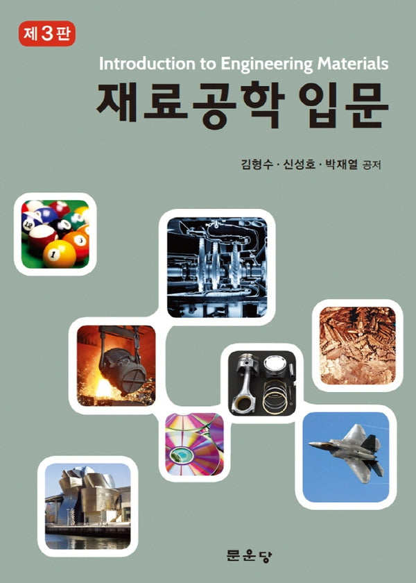 재료공학 입문(3판)