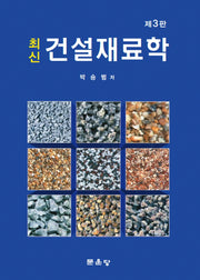 최신 건설재료학(3판)(양장본 Hardcover)