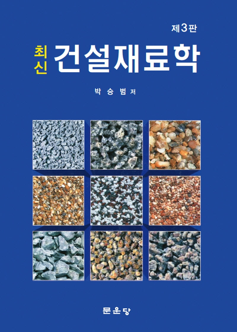 최신 건설재료학(3판)(양장본 Hardcover)