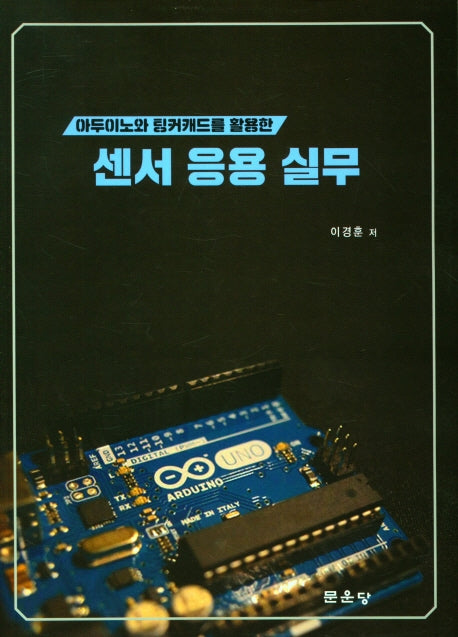 센서 응용 실무(아두이노와 팅커캐드를 활용한)