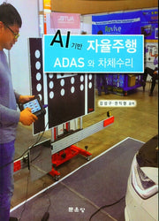 AI기반 자율주행 ADAS와 차체수리