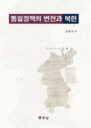 통일정책의 변천과 북한(양장본 Hardcover)