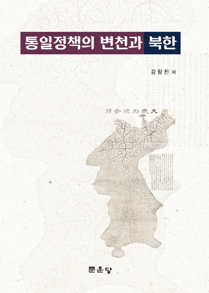 통일정책의 변천과 북한(양장본 Hardcover)