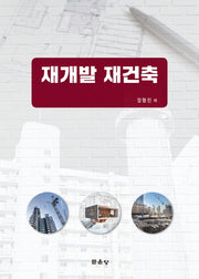 재개발 재건축