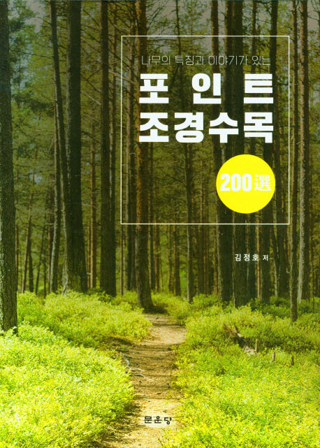 포인트 조경수목 200선(나무의 특징과 이야기가 있는)