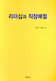 리더십과 직장예절