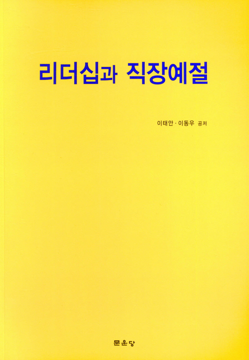 리더십과 직장예절