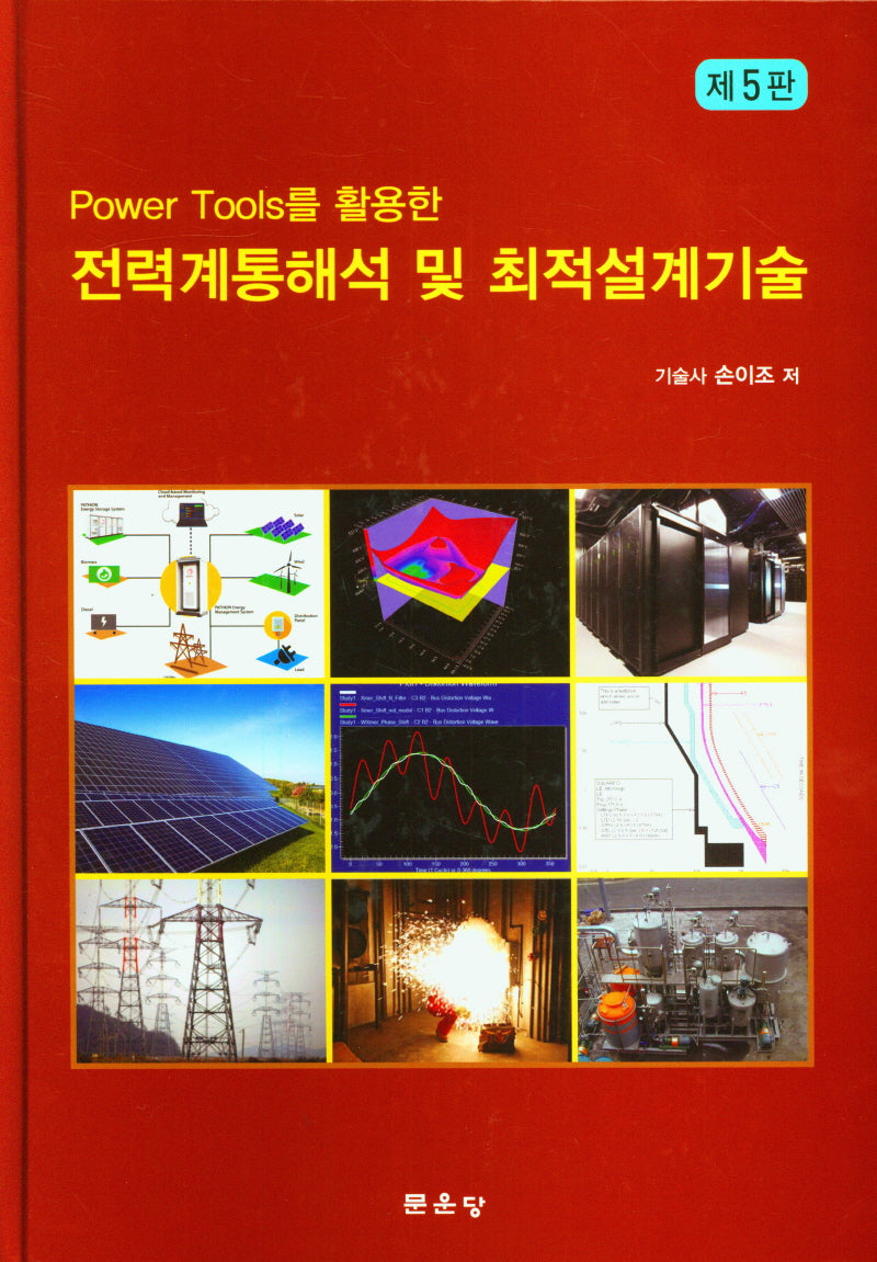전력계통해석 및 최적설계기술