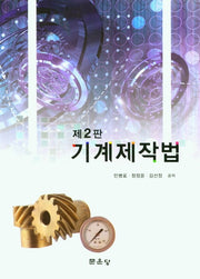 기계제작법(2판)