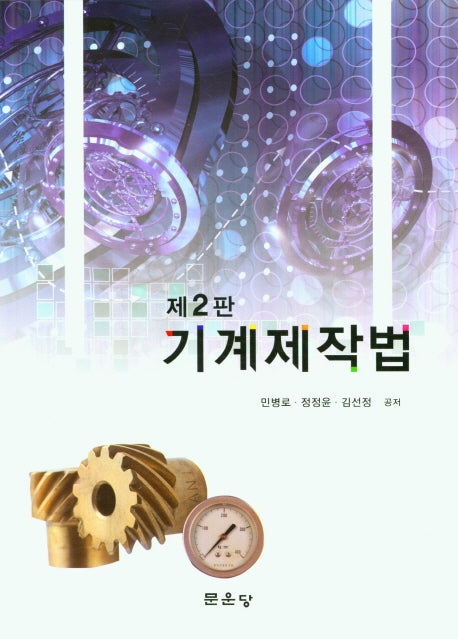 기계제작법(2판)
