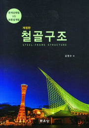 철골구조(개정판)