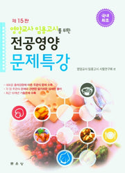 전공영양 문제특강(영양교사 임용고시를 위한)(15판)