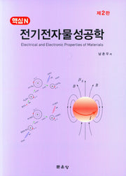 전기전자물성공학(핵심N)(2판)