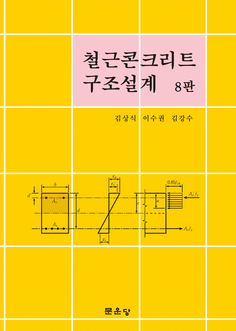 철근콘크리트 구조설계(8판)(양장본 Hardcover)