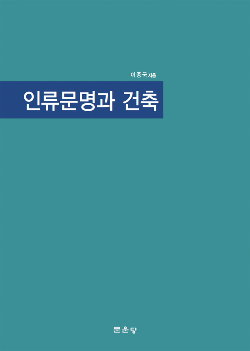 인류문명과 건축