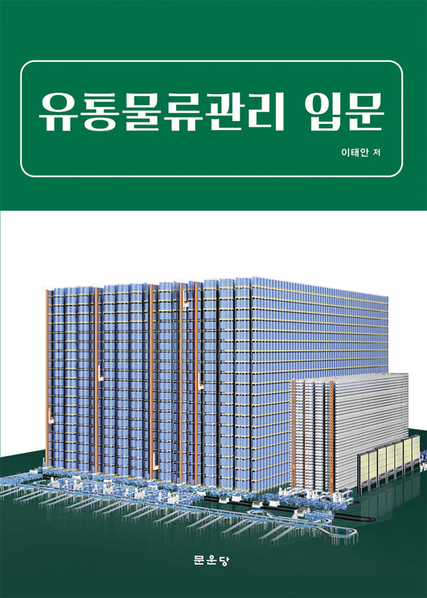 유통물류관리 입문