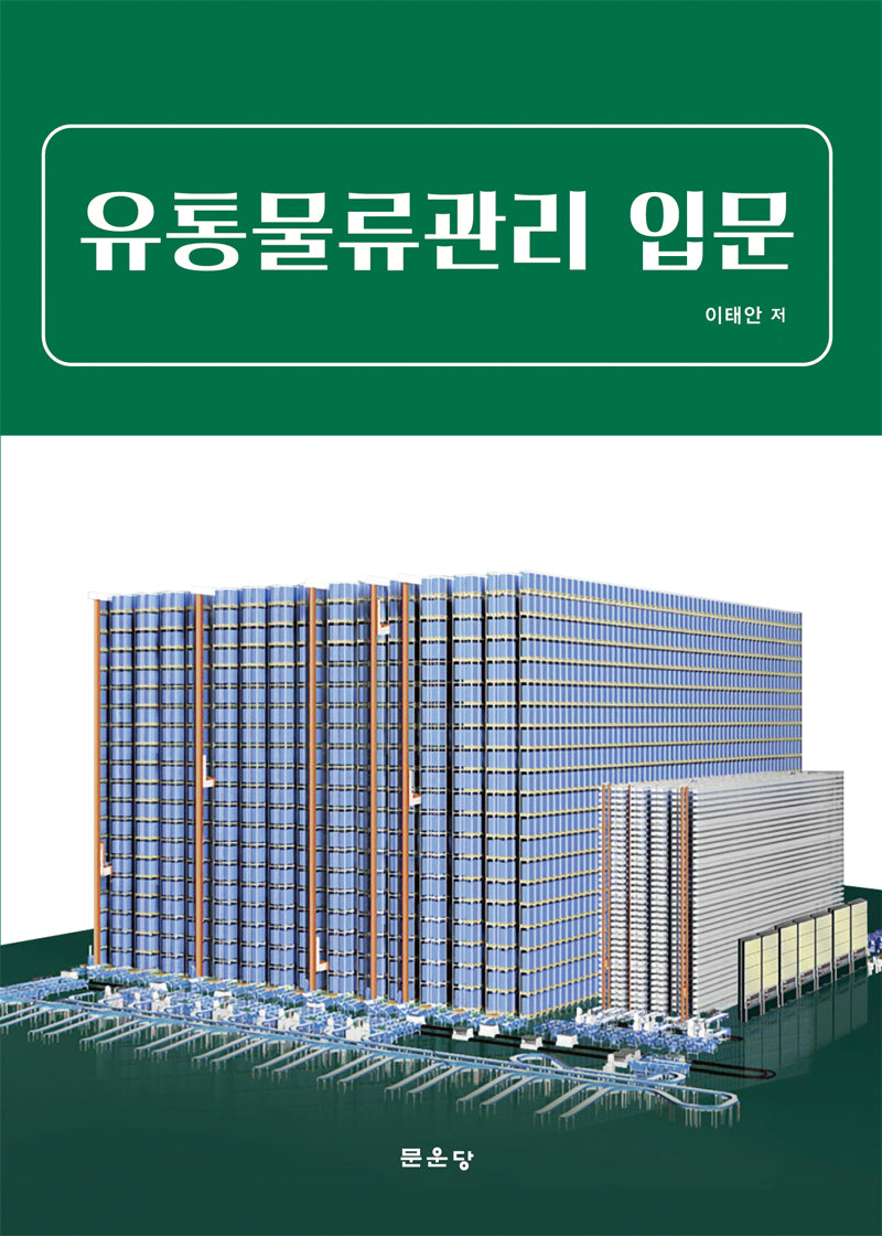 유통물류관리 입문