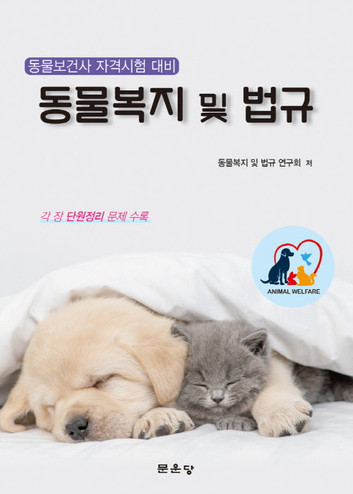 동물복지 및 법규(2판)