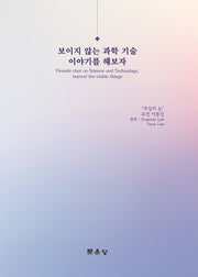 보이지 않는 과학기술 이야기를 해보자