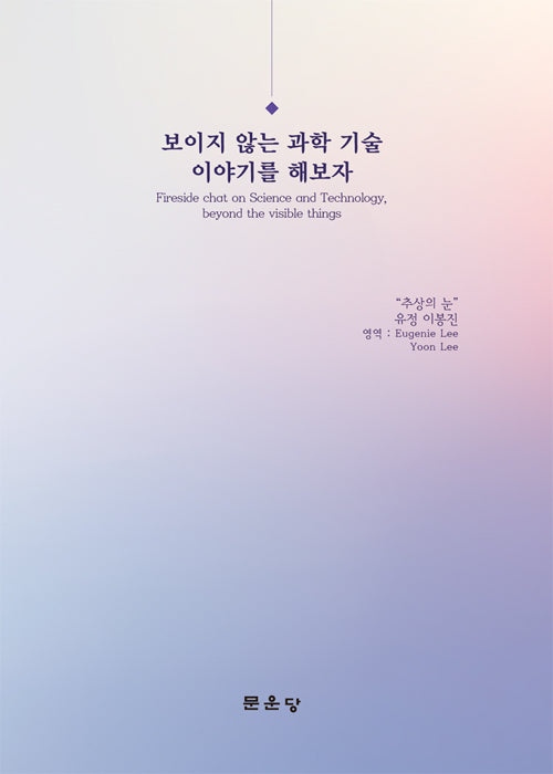 보이지 않는 과학기술 이야기를 해보자