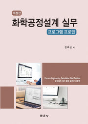 화학공정설계 실무(개정판)