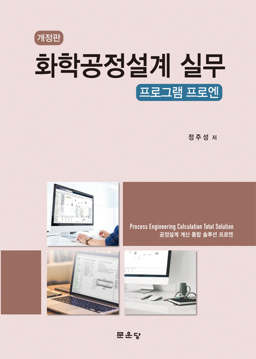 화학공정설계 실무(개정판)