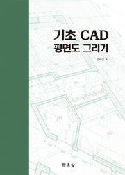 기초 CAD 평면도 그리기