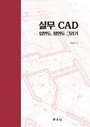 실무 CAD 입면도, 단면도 그리기